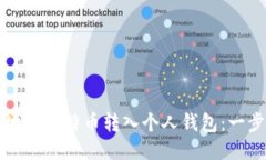 如何安全地将比特币转入
