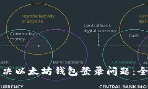 如何解决以太坊钱包登录问题：全面指南
