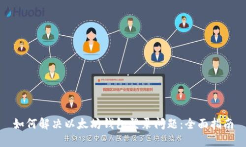 如何解决以太坊钱包登录问题：全面指南