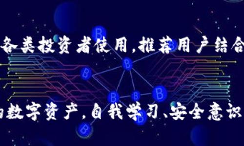   TP钱包资产被盗原因及预防措施详解 / 
 guanjianci TP钱包,资产被盗,安全防护,加密货币 /guanjianci 

引言
在当前的数字货币时代，越来越多的人开始使用加密钱包来存储和管理他们的数字资产。TP钱包作为一种流行的去中心化数字资产钱包，吸引了大量用户。然而，随着TP钱包的用户数量增长，资产被盗的事件也屡见不鲜。本文将深入探讨TP钱包资产被盗的原因、预防措施以及如何提升安全性，确保用户的资产安全。

TP钱包的基本概述
TP钱包是一个去中心化的数字资产管理工具，支持多种加密货币的存储和交易。用户可以通过TP钱包进行资产管理、交易、转账等操作。由于其方便性和多功能性，越来越多的投资者选择使用TP钱包，然而，这也使得其成为黑客攻击的目标。

TP钱包资产被盗的原因
要了解TP钱包资产被盗的原因，首先需要认识到加密货币领域的特性，包括去中心化、不可逆转性等。这些特性虽然带来了方便，但也使得资产被盗后几乎无法找回。具体的被盗原因主要包括以下几个方面：

h41. 用户操作失误/h4
许多用户由于缺乏相关的知识和经验，可能会在使用TP钱包时出现操作失误。例如，误点击钓鱼链接，或者在不安全的环境中输入自己的私钥或助记词。操作不当往往导致用户的资产暴露在黑客的攻击之下。

h42. 钓鱼攻击/h4
钓鱼攻击是网络安全领域常见的一种攻击方式，黑客通过伪装成合法网站、应用程序或服务，以诱骗用户输入个人信息或私钥。在TP钱包的用户中，许多人可能因为缺乏警惕，误信这些钓鱼网站，从而导致资产被盗。

h43. 网络安全漏洞/h4
尽管TP钱包是一款相对安全的应用，但如果其程序中存在漏洞，黑客可以利用这些漏洞进行攻击。用户在下载及使用钱包的过程中，非常有可能遇到恶意软件、病毒或木马程序，这些程序往往会在后台窃取用户的敏感信息。

h44. 不安全的网络环境/h4
使用公共Wi-Fi等不安全的网络环境，用户的私人信息更容易被黑客窃取。在公共场所使用TP钱包时，如果没有开启安全保护，黑客可能会通过不同的手段截获用户的敏感数据，从而导致资产被盗。

h45. 缺乏知情教育/h4
许多新手用户在接触加密资产时缺乏必要的知识，不了解如何合理保护个人资产。加密货币市场瞬息万变，用户必须具备一定的知识才能有效防范风险。因此，缺乏知情教育也是资产被盗的重要原因之一。

预防TP钱包资产被盗的措施
了解了TP钱包资产被盗的原因后，接下来要学习如何有效预防这些问题，以确保用户的资产安全。以下是几种有效的预防措施：

h41. 重视私钥和助记词的保护/h4
私钥和助记词是TP钱包的核心，任何人获取到这些信息都有可能窃取用户的资产。因此，用户应将其保存在安全的地方，避免在网络上共享，绝不在不安全的网站或应用中输入这些信息。

h42. 定期更新安全软件/h4
确保设备上的安全软件是最新的，对于抵御恶意软件和病毒攻击至关重要。用户应定期进行系统更新，安装防火墙以及反病毒软件，以保护自己的设备和钱包不受影响。

h43. 使用强密码和双重身份验证/h4
强密码应该包含字母、数字及特殊符号，并且应定期更换。此外，启用双重身份验证可以额外增加账户的安全性。即使密码被盗，黑客也难以通过双重身份验证获取账户信息。

h44. 注意网络环境的选择/h4
在使用TP钱包时，尽量避免使用公共Wi-Fi，并尽量选择安全的网络环境。若不得不使用公共互联网，建议使用VPN进行加密和保护。

h45. 提高自身信息安全意识/h4
提倡用户多参与相关的安全教育活动，了解网络安全知识和最新的网络安全风险。这一方面能够帮助用户建立起自我保护的意识，另一方面也能及时识别和反制可能的攻击。

h46. 定期检查账户活动/h4
用户应定期审查TP钱包的账户活动，关注任何可疑的交易记录。如果发现任何异常，应该立刻采取措施，如更改密码、冻结账户等。

常见相关问题

h41. TP钱包丢失助记词后该如何恢复？/h4
助记词是恢复TP钱包的关键信息，丢失后无法恢复资产。@@@用户在创建钱包时，应该妥善保存助记词，避免损失。在无法恢复的情况下，用户可以通过联系客服获取建议，但多数情况下资产难以挽回。

h42. 如何识别TP钱包的钓鱼网站？/h4
识别钓鱼网站的核心在于谨慎和观察。@@@检查链接是否为官方地址，注意网址是否以HTTPS开头。此外，警惕任何要求提供私钥或助记词的网站。如果发现页面存在明显错误，如拼写错误或不专业的布局，建议及时关闭网页并报告。

h43. TP钱包是否支持冷存储？/h4
冷存储是将数字资产保存在不与互联网连接的设备上。@@@使用硬件钱包可以实现冷存储，提升TP钱包资产的安全性。冷存储相对安全，但仍需定期备份相关信息。

h44. 使用TP钱包进行交易时需要注意哪些事项？/h4
在进行交易时，用户应仔细核对接收地址，确保地址的完整性与正确性。此外，@@@用户在交易前最好确认交易的手续费及网络拥堵情况，以避免交易延迟或无法成功的风险。

h45. TP钱包的资产丢失如何投诉？/h4
如果资产因盗窃或误操作丢失，用户应立即联系客服寻求帮助。在投诉时要提供详尽的信息，包括交易时间、地址、金额等，@@@但需注意，加密货币的特点使得资产追回的可能性非常小。

h46. 有哪些安全的TP钱包替代品？/h4
市场上有多种安全性高、声誉好的TP钱包替代品，如Ledger、Trezor等硬件钱包。@@@这些钱包提供了强大的安全性和用户友好的界面，适合各类投资者使用。推荐用户结合自己的需求和使用习惯进行选择。

结论
TP钱包作为一种便利的数字资产管理工具，其安全性至关重要。通过了解资产被盗的原因和相应的预防措施，用户能够更加有效地保护自己的数字资产。自我学习、安全意识的提高及定期检查是确保资产安全的关键。希望本文能够帮助用户更全面地认识TP钱包的使用安全和风险防范。