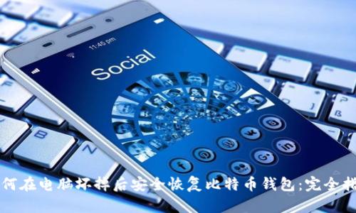 如何在电脑坏掉后安全恢复比特币钱包：完全指南