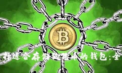 如何选择适合存储狗狗币的钱包：全面指南