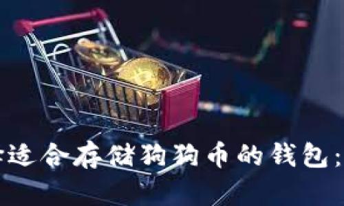 如何选择适合存储狗狗币的钱包：全面指南
