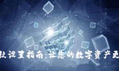 TP钱包指纹设置指南：让您的数字资产更安全便捷