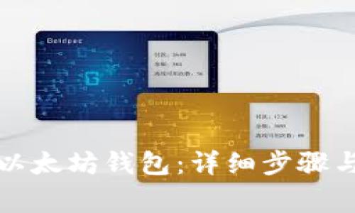 如何下载安装以太坊钱包：详细步骤与常见问题解答