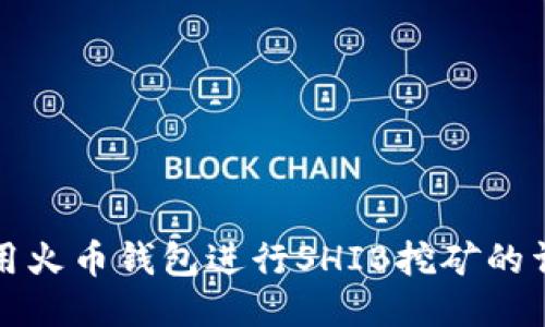 如何使用火币钱包进行SHIB挖矿的详细指南