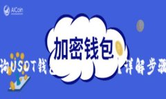 如何查询USDT钱包的交易记