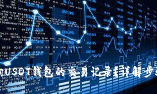 如何查询USDT钱包的交易记录？详解步骤与技巧