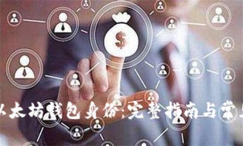 如何恢复以太坊钱包身份：完整指南与常见问题解答