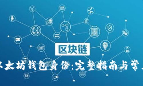 如何恢复以太坊钱包身份：完整指南与常见问题解答