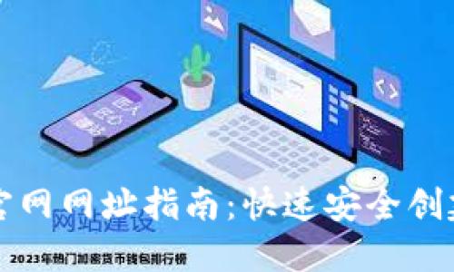 以太坊钱包注册官网网址指南：快速安全创建您的以太坊钱包