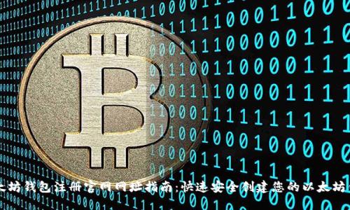 以太坊钱包注册官网网址指南：快速安全创建您的以太坊钱包