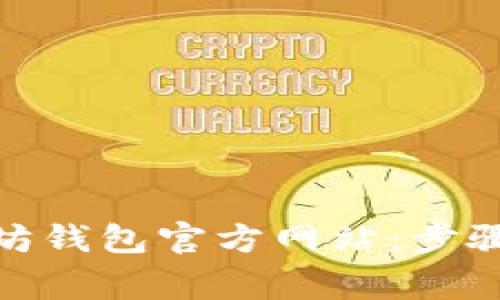 : 如何安全登录以太坊钱包官方网站：步骤指南与常见问题解答