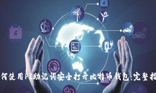 如何使用PI助记词安全打开比特币钱包：完整指南