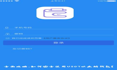 全面攻略：如何安全使用USDT以太坊钱包？