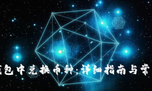 如何在TP钱包中兑换币种：详细指南与常见问题解答
