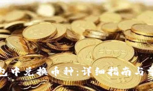 如何在TP钱包中兑换币种：详细指南与常见问题解答