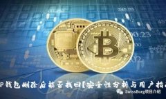 TP钱包删除后能否找回？安