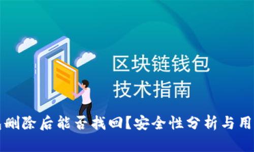TP钱包删除后能否找回？安全性分析与用户指南