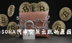 TP钱包中的SOHA代币突然出