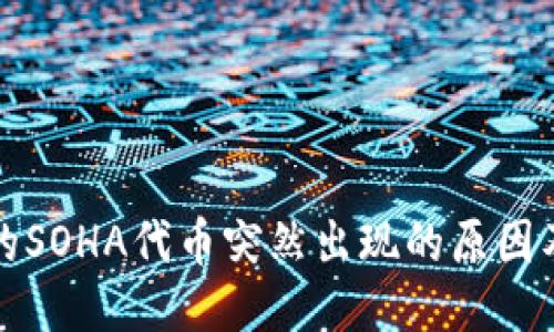 TP钱包中的SOHA代币突然出现的原因及处理方法