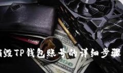 如何安全销毁TP钱包账号的