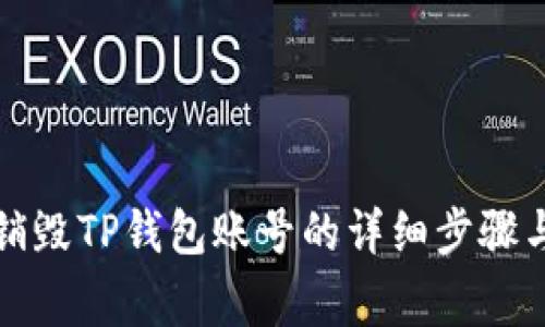 如何安全销毁TP钱包账号的详细步骤与注意事项