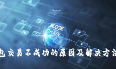 TP钱包交易不成功的原因及