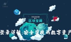 TP钱包地址登录详解：安全