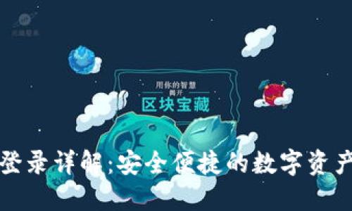 TP钱包地址登录详解：安全便捷的数字资产管理新方式