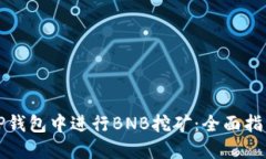 如何在TP钱包中进行BNB挖矿