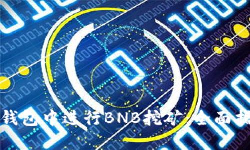 如何在TP钱包中进行BNB挖矿：全面指南与技巧