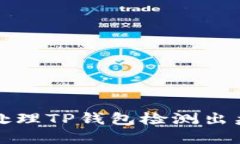 如何正确处理TP钱包检测出