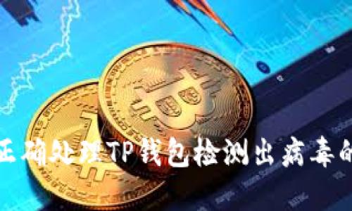 如何正确处理TP钱包检测出病毒的问题