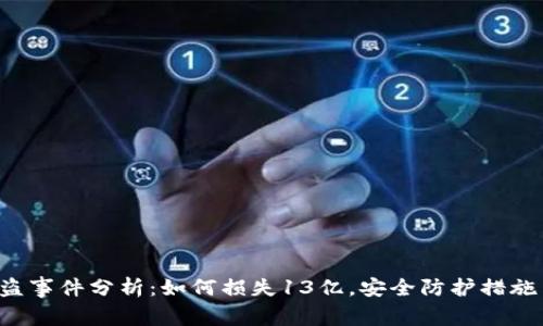  TP钱包被盗事件分析：如何损失13亿，安全防护措施与用户指南