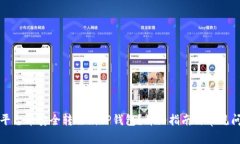 如何将平台币安全转移到