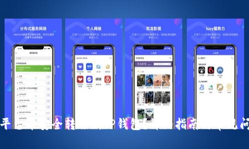如何将平台币安全转移到TP钱包？详细指南与常见问题解答