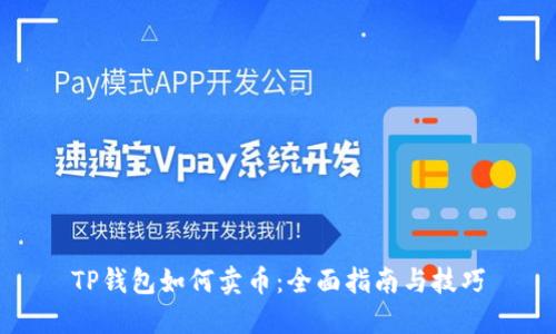 TP钱包如何卖币：全面指南与技巧