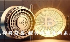 Plus钱包即将崩盘：探讨比特币的未来与风险