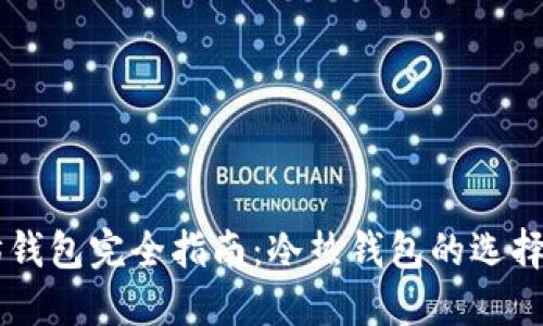 以太坊钱包完全指南：冷热钱包的选择与使用