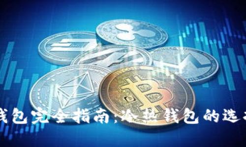 以太坊钱包完全指南：冷热钱包的选择与使用