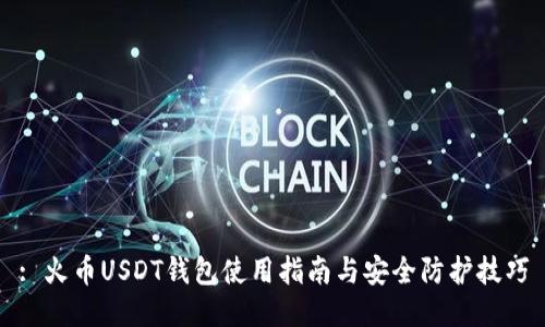 : 火币USDT钱包使用指南与安全防护技巧