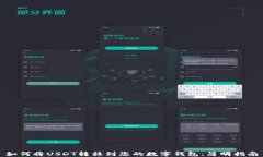 如何将USDT转移到您的数字