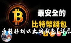  如何将EOS钱包中的币转移