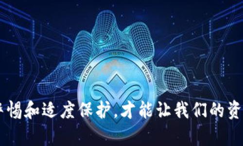 jiaoti比特币钱包副密码：保护你的数字资产安全的必要措施/jiaoti
比特币, 钱包, 副密码, 安全/guanjianci

比特币作为一种重要的数字货币，近年来越来越受到投资者和普通用户的重视。与此同时，如何安全地存储和管理这些数字资产，也成为了一个亟待解决的问题。在众多保护措施中，设置比特币钱包的副密码是一种十分有效的方式。本文将详细介绍比特币钱包副密码的重要性、设置方法、常见问题及最佳实践，以帮助用户更好地保护自己的数字资产。

什么是比特币钱包副密码？
比特币钱包副密码是用于保护用户比特币钱包安全的一种措施。与主密码不同，副密码通常是在某些特定操作中才需要输入，诸如提现、转账等。这种设置不仅增加了钱包的安全性，也能有效防止未经授权的访问。例如，假设用户将主密码分享给可信赖的朋友，但不希望他们随意转账，可以通过设置副密码来限制其操作权限。

为什么需要副密码？
随着比特币市场的不断扩大，黑客攻击、诈骗和技术故障等安全问题频频出现，用户的资金安全受到威胁。设置副密码可以提供额外的安全层。此外，用户在使用公共或不熟悉的设备时，更应该谨慎，副密码可以有效降低风险。即使设备被恶意软件感染，黑客也难以获得用户的全部控制权。

如何设置比特币钱包副密码？
设置比特币钱包副密码的步骤通常如下：
ol
    li打开你的比特币钱包应用或客户端。/li
    li在设置或安全选项中，寻找“副密码”或“交易密码”的选项。/li
    li输入你所希望设置的副密码，确保它具有一定复杂性，且为你自己所熟知。/li
    li保存你的设置，系统可能会要求你重新输入主密码以确认身份。/li
/ol
完成设置后，每当你进行敏感操作时，系统会要求你输入副密码。这一防护措施确保了即使主密码被泄露，黑客也无法轻易控制你的资产。

副密码与主密码的区别是什么？
主密码是用户访问比特币钱包的唯一凭证，是存取所有资产的关键。而副密码则通常用于限制特定操作，增加层次。主密码一旦被盗，将导致严重的资产损失。而副密码则相对灵活，用户可以在不同环境下进行设置和管理，增强保护。

副密码的使用场景有哪些？
副密码的设置可以应用于多个场景，例如：
ul
    listrong频繁转账/strong: 如果用户频繁进行转账操作，设置副密码可以避免误操作导致的资金损失。/li
    listrong与他人共享访问权限/strong: 当用户需要与他人共享钱包访问权限，如合作投资时，副密码可以成为保护措施。/li
    listrong设备安全性/strong: 用户在公共网络或不熟悉的设备上操作时，副密码提供额外保护。/li
/ul

比特币钱包副密码的设置注意事项
在设置副密码时，用户应注意以下几点：
ul
    listrong选择复杂且独特的密码/strong: 使用包含字母、数字和符号的组合，而不是容易猜测的内容。/li
    listrong备份密码/strong: 确保你对副密码有妥善的备份，例如记录在安全地点。/li
    listrong定期更改密码/strong: 定期更改副密码可以提高安全性，降低被破解的风险。/li
/ul

常见的问题及解答

1. 我忘记了比特币钱包的副密码，该怎么办？
忘记副密码后，恢复过程很可能会依赖于你的钱包软件的具体设计。大多数钱包不会提供找回副密码的选项。这是为了确保安全，防止黑客利用漏洞进行操作。如果你忘记了副密码，可以尝试以下方法：
ol
    listrong查看文档或帮助文件/strong: 首先检查你所使用的钱包软件的文档，可能会有密码恢复的指引。/li
    listrong联系客服支持/strong: 若钱包有客户服务支持，联系他们寻求帮助，尽管他们通常无法恢复副密码。/li
    listrong最近的备份/strong: 如果你有最近的钱包备份，可能需要重新导入钱包，并重新设置副密码。/li
/ol
为了避免这种情况，平时要养成良好的密码管理习惯，可以使用密码管理软件来安全储存密码。

2. 副密码是否会影响交易速度？
设置副密码可能会稍微影响交易的速度，因为每次进行特定操作（如转账）都需要进行额外的身份验证。不过，这种影响通常是微不足道的，例如多增加几秒钟的时间来输入副密码。安全性与速度间的权衡，一般来说，用户在进行重大资金交易时，更应注重安全性。
总的来说，可以通过合理安排操作的时间来尽量减少影响。例如，在交易高峰时段外进行转账，或选择那些由于安全性要求而不会频繁转账的时间。虽然副密码可能在一定程度上延缓交易速度，但提供的安全保护是值得的。

3. 副密码是否可以更改？
可以，更改副密码是一项常见的安全措施。大多数钱包软件都会提供更改副密码的选项，使用户能够定期更新保证安全。不过，具体步骤可能会有所不同，一般包括以下几个步骤：
ol
    li登录比特币钱包并进入设置界面。/li
    li找到安全选项，选择“更改副密码”。/li
    li按照系统提示输入当前副密码，并设置新的副密码。/li
/ol
更改副密码时，务必选择一个强大、安全的密码。定期更新密码是对抗潜在威胁的重要措施，能大大降低安全风险。

4. 副密码被破解的风险有多大？
副密码的安全性取决于其复杂度、用户的使用习惯以及钱包软件的安全特性。简单的密码确实易被破解，而强密码则能显著降低这种风险。此外，使用两步验证、支出限制等其他保护措施不仅能增强钱包安全，也能防止副密码被恶意锁定或暴力破解。要降低副密码被破解的风险，用户可采取以下措施：
ul
    listrong使用复杂密码/strong: 将字母、数字和特殊字符组合起来，避免使用容易预测的内容。/li
    listrong多因素认证/strong: 开启钱包的多因素认证功能，为账户添加一层额外的保护。/li
    listrong保持设备安全/strong: 定期更新软件、杀毒软件，确保设备安全。/li
/ul
风险不是绝对的，但我们能通过合理的安全措施，将其降到最低。

5. 是否所有比特币钱包都支持副密码？
并非所有比特币钱包都支持副密码功能，其实，目前多数主要的比特币钱包软件（如冷热钱包、移动钱包等）会提供这项功能，但是一些较老或简单的钱包可能没有副密码设置选项。因此，在选择钱包时，用户应该关注其安全功能，优先选择那些支持副密码及其他安全措施的钱包。同时，许多数字资产管理者在设计和开发新钱包时，也将更高度的安全性作为主要考虑，以满足用户对于安全的需求。

6. 如何选择安全的比特币钱包？
选择安全的比特币钱包需要考虑多个方面，包括但不限于钱包的类型（热钱包、冷钱包）、安全性、用户体验等。用户可以参考以下几点进行选择：
ul
    listrong钱包类型/strong: 热钱包适合于频繁交易，冷钱包则适合大额持有。对于长期投资，推荐使用冷钱包来增强安全性。/li
    listrong安全性评估/strong: 了解钱包的安全措施，包括是否支持副密码、两步认证等。/li
    listrong用户评价/strong: 查阅其他用户的评价和反馈，了解该钱包的实际使用情况。/li
    listrong软件更新频率/strong: 选择那些定期更新并修复已知安全漏洞的钱包。/li
/ul
最后，量理性地配置所需的保护措施，以确保在整个使用生命周期中，用户的资产得到充分的保护。

总结来说，比特币钱包的副密码是保护数字资产的重要措施之一。通过合理设置和使用副密码，用户能够在较大程度上增强账户的安全性。在不断变化的数字货币市场中，时刻保持警惕和适度保护，才能让我们的资产安全无虞。