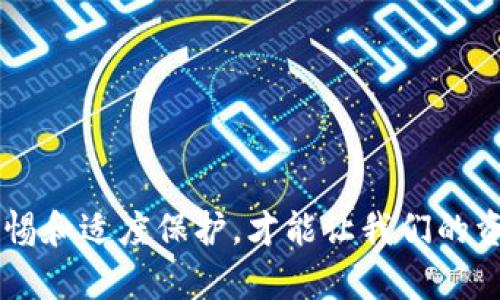 jiaoti比特币钱包副密码：保护你的数字资产安全的必要措施/jiaoti
比特币, 钱包, 副密码, 安全/guanjianci

比特币作为一种重要的数字货币，近年来越来越受到投资者和普通用户的重视。与此同时，如何安全地存储和管理这些数字资产，也成为了一个亟待解决的问题。在众多保护措施中，设置比特币钱包的副密码是一种十分有效的方式。本文将详细介绍比特币钱包副密码的重要性、设置方法、常见问题及最佳实践，以帮助用户更好地保护自己的数字资产。

什么是比特币钱包副密码？
比特币钱包副密码是用于保护用户比特币钱包安全的一种措施。与主密码不同，副密码通常是在某些特定操作中才需要输入，诸如提现、转账等。这种设置不仅增加了钱包的安全性，也能有效防止未经授权的访问。例如，假设用户将主密码分享给可信赖的朋友，但不希望他们随意转账，可以通过设置副密码来限制其操作权限。

为什么需要副密码？
随着比特币市场的不断扩大，黑客攻击、诈骗和技术故障等安全问题频频出现，用户的资金安全受到威胁。设置副密码可以提供额外的安全层。此外，用户在使用公共或不熟悉的设备时，更应该谨慎，副密码可以有效降低风险。即使设备被恶意软件感染，黑客也难以获得用户的全部控制权。

如何设置比特币钱包副密码？
设置比特币钱包副密码的步骤通常如下：
ol
    li打开你的比特币钱包应用或客户端。/li
    li在设置或安全选项中，寻找“副密码”或“交易密码”的选项。/li
    li输入你所希望设置的副密码，确保它具有一定复杂性，且为你自己所熟知。/li
    li保存你的设置，系统可能会要求你重新输入主密码以确认身份。/li
/ol
完成设置后，每当你进行敏感操作时，系统会要求你输入副密码。这一防护措施确保了即使主密码被泄露，黑客也无法轻易控制你的资产。

副密码与主密码的区别是什么？
主密码是用户访问比特币钱包的唯一凭证，是存取所有资产的关键。而副密码则通常用于限制特定操作，增加层次。主密码一旦被盗，将导致严重的资产损失。而副密码则相对灵活，用户可以在不同环境下进行设置和管理，增强保护。

副密码的使用场景有哪些？
副密码的设置可以应用于多个场景，例如：
ul
    listrong频繁转账/strong: 如果用户频繁进行转账操作，设置副密码可以避免误操作导致的资金损失。/li
    listrong与他人共享访问权限/strong: 当用户需要与他人共享钱包访问权限，如合作投资时，副密码可以成为保护措施。/li
    listrong设备安全性/strong: 用户在公共网络或不熟悉的设备上操作时，副密码提供额外保护。/li
/ul

比特币钱包副密码的设置注意事项
在设置副密码时，用户应注意以下几点：
ul
    listrong选择复杂且独特的密码/strong: 使用包含字母、数字和符号的组合，而不是容易猜测的内容。/li
    listrong备份密码/strong: 确保你对副密码有妥善的备份，例如记录在安全地点。/li
    listrong定期更改密码/strong: 定期更改副密码可以提高安全性，降低被破解的风险。/li
/ul

常见的问题及解答

1. 我忘记了比特币钱包的副密码，该怎么办？
忘记副密码后，恢复过程很可能会依赖于你的钱包软件的具体设计。大多数钱包不会提供找回副密码的选项。这是为了确保安全，防止黑客利用漏洞进行操作。如果你忘记了副密码，可以尝试以下方法：
ol
    listrong查看文档或帮助文件/strong: 首先检查你所使用的钱包软件的文档，可能会有密码恢复的指引。/li
    listrong联系客服支持/strong: 若钱包有客户服务支持，联系他们寻求帮助，尽管他们通常无法恢复副密码。/li
    listrong最近的备份/strong: 如果你有最近的钱包备份，可能需要重新导入钱包，并重新设置副密码。/li
/ol
为了避免这种情况，平时要养成良好的密码管理习惯，可以使用密码管理软件来安全储存密码。

2. 副密码是否会影响交易速度？
设置副密码可能会稍微影响交易的速度，因为每次进行特定操作（如转账）都需要进行额外的身份验证。不过，这种影响通常是微不足道的，例如多增加几秒钟的时间来输入副密码。安全性与速度间的权衡，一般来说，用户在进行重大资金交易时，更应注重安全性。
总的来说，可以通过合理安排操作的时间来尽量减少影响。例如，在交易高峰时段外进行转账，或选择那些由于安全性要求而不会频繁转账的时间。虽然副密码可能在一定程度上延缓交易速度，但提供的安全保护是值得的。

3. 副密码是否可以更改？
可以，更改副密码是一项常见的安全措施。大多数钱包软件都会提供更改副密码的选项，使用户能够定期更新保证安全。不过，具体步骤可能会有所不同，一般包括以下几个步骤：
ol
    li登录比特币钱包并进入设置界面。/li
    li找到安全选项，选择“更改副密码”。/li
    li按照系统提示输入当前副密码，并设置新的副密码。/li
/ol
更改副密码时，务必选择一个强大、安全的密码。定期更新密码是对抗潜在威胁的重要措施，能大大降低安全风险。

4. 副密码被破解的风险有多大？
副密码的安全性取决于其复杂度、用户的使用习惯以及钱包软件的安全特性。简单的密码确实易被破解，而强密码则能显著降低这种风险。此外，使用两步验证、支出限制等其他保护措施不仅能增强钱包安全，也能防止副密码被恶意锁定或暴力破解。要降低副密码被破解的风险，用户可采取以下措施：
ul
    listrong使用复杂密码/strong: 将字母、数字和特殊字符组合起来，避免使用容易预测的内容。/li
    listrong多因素认证/strong: 开启钱包的多因素认证功能，为账户添加一层额外的保护。/li
    listrong保持设备安全/strong: 定期更新软件、杀毒软件，确保设备安全。/li
/ul
风险不是绝对的，但我们能通过合理的安全措施，将其降到最低。

5. 是否所有比特币钱包都支持副密码？
并非所有比特币钱包都支持副密码功能，其实，目前多数主要的比特币钱包软件（如冷热钱包、移动钱包等）会提供这项功能，但是一些较老或简单的钱包可能没有副密码设置选项。因此，在选择钱包时，用户应该关注其安全功能，优先选择那些支持副密码及其他安全措施的钱包。同时，许多数字资产管理者在设计和开发新钱包时，也将更高度的安全性作为主要考虑，以满足用户对于安全的需求。

6. 如何选择安全的比特币钱包？
选择安全的比特币钱包需要考虑多个方面，包括但不限于钱包的类型（热钱包、冷钱包）、安全性、用户体验等。用户可以参考以下几点进行选择：
ul
    listrong钱包类型/strong: 热钱包适合于频繁交易，冷钱包则适合大额持有。对于长期投资，推荐使用冷钱包来增强安全性。/li
    listrong安全性评估/strong: 了解钱包的安全措施，包括是否支持副密码、两步认证等。/li
    listrong用户评价/strong: 查阅其他用户的评价和反馈，了解该钱包的实际使用情况。/li
    listrong软件更新频率/strong: 选择那些定期更新并修复已知安全漏洞的钱包。/li
/ul
最后，量理性地配置所需的保护措施，以确保在整个使用生命周期中，用户的资产得到充分的保护。

总结来说，比特币钱包的副密码是保护数字资产的重要措施之一。通过合理设置和使用副密码，用户能够在较大程度上增强账户的安全性。在不断变化的数字货币市场中，时刻保持警惕和适度保护，才能让我们的资产安全无虞。