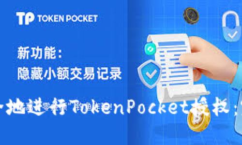 如何安全地进行TokenPocket授权：完整指南