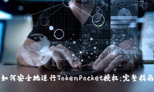 如何安全地进行TokenPocket授权：完整指南