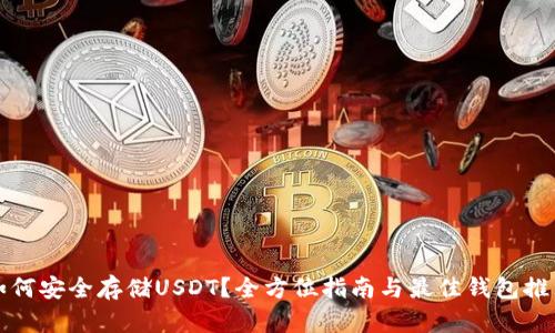 如何安全存储USDT？全方位指南与最佳钱包推荐