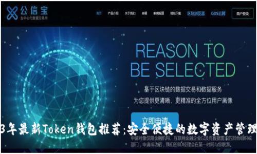 2023年最新Token钱包推荐：安全便捷的数字资产管理工具